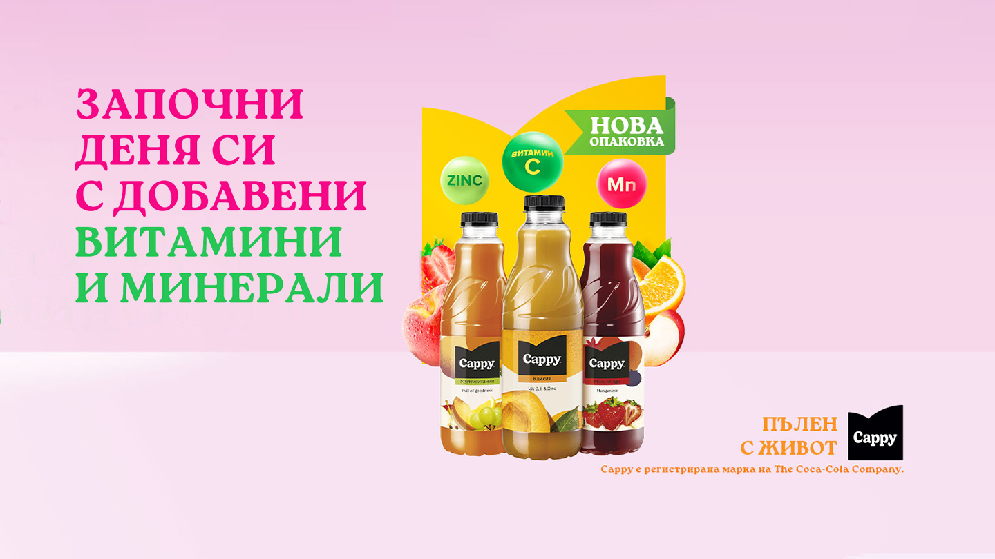 Cappy- пълен с естествени вкусове | Coca-Cola BG